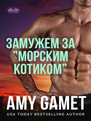 cover image of Замужем За "Морским Котиком"